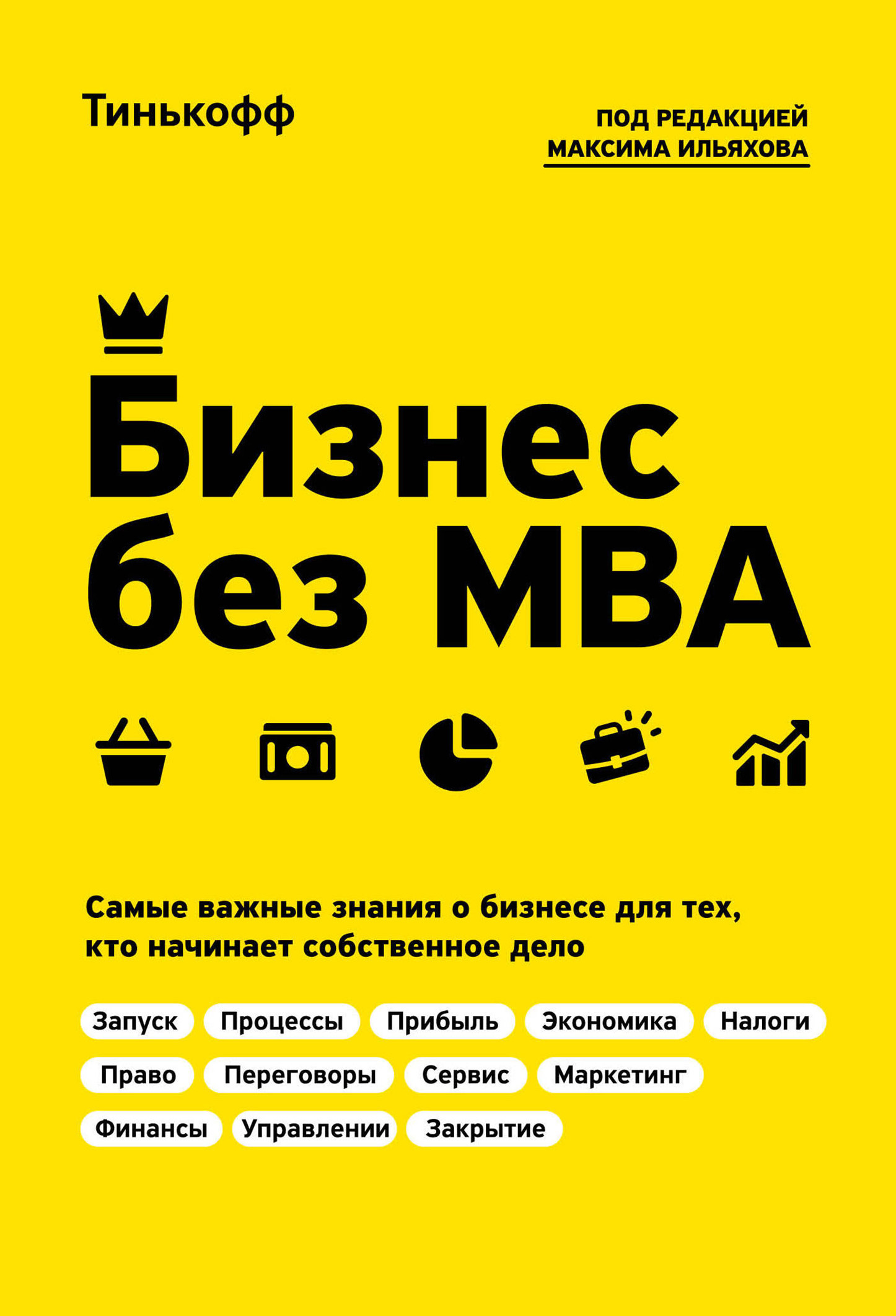 Обложка книги «Бизнес без MBA»